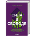 Сила в свободе. Почему компании с предпринимательским духом побеждают