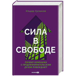 Сила в свободе. Почему компании с предпринимательским духом побеждают