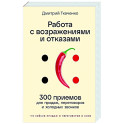 Работа с возражениями и отказами.300 приемов для продаж, переговоров и холодных звонков