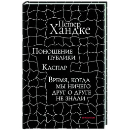Поношение публики. Время,когда мы ничего друг о друге не знали: Пьесы