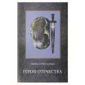 Герои Отечества