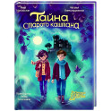 Тайна старого каштана