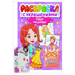 Супермодницы