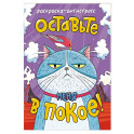 Оставьте меня в покое!