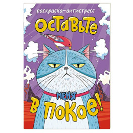 Оставьте меня в покое!