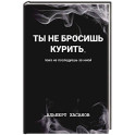 Ты не бросишь курить, пока не последуешь за мной