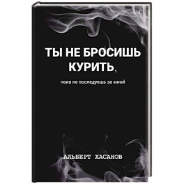 Ты не бросишь курить, пока не последуешь за мной
