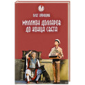 Миллион долларов до конца света