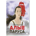 Алые паруса