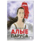 Алые паруса