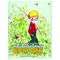 Наш знакомый Бумчик: рассказы