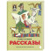 Рассказы