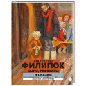 Филипок