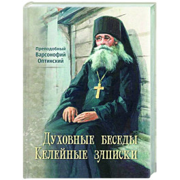 Духовные беседы. Келейные записки