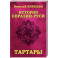 История Евразии-Руси. Тартары