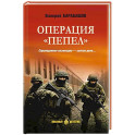 Операция "Пепел"
