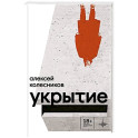 Укрытие. Рассказы