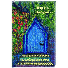Частичное собрание сочинений