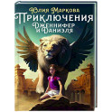 Приключения Дженнифер и Даниэля