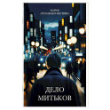 Дело Митьков