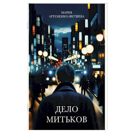 Дело Митьков