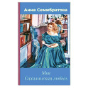 Моя Сахалинская любовь