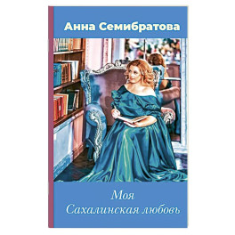 Моя Сахалинская любовь