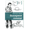 Полярное солнце: повесть