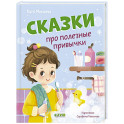 Сказки про полезные привычки