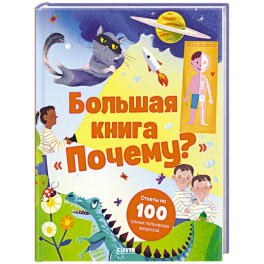 Большая книга "Почему?"