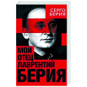Мой отец - Лаврентий Берия