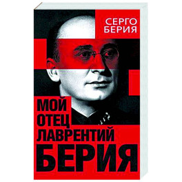 Мой отец - Лаврентий Берия