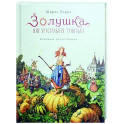 Золушка, или Хрустальная туфелька