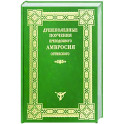Душеполезные поучения преподобного Амвросия Оптинского