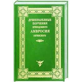 Душеполезные поучения преподобного Амвросия Оптинского