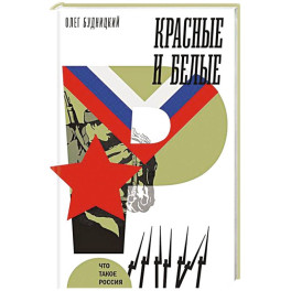 Красные и белые
