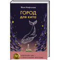 Город для кита