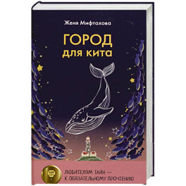 Город для кита
