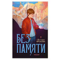 Без памяти