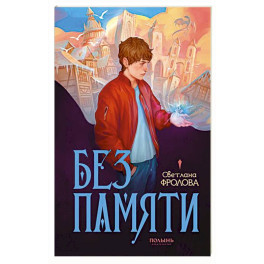 Без памяти