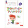 Тренируем пальчики: пособие для детей 5-6 лет