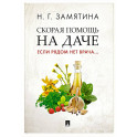 Скорая помощь на даче. Если рядом нет врача…