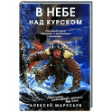 В небе над Курском. Реальный герой "Повести о настоящем человеке"
