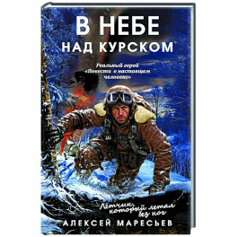 В небе над Курском. Реальный герой "Повести о настоящем человеке"