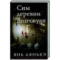 Сны деревни Динчжуан