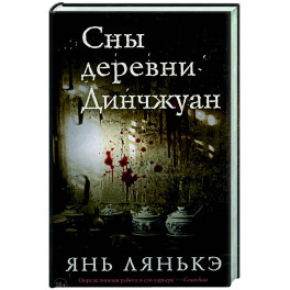 Сны деревни Динчжуан