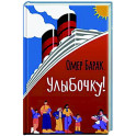 Улыбочку!