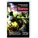 Читаем Евангелие: с паримиями. Православный календарь на 2026 год