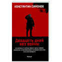 Двадцать дней без войны