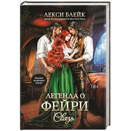 Легенда о Фейри. Связь